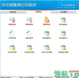 方可销售单打印软件免费版v14.5 高效便捷的软件销售解决方案
