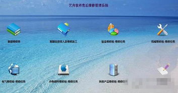 艺舟软件售后维修管理系统免费版 v2.8 优化服务流程，助力企业高效运营